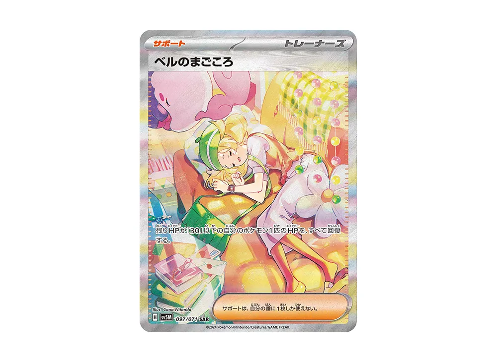 ベルのまごころ SAR [SV5M 097/071]