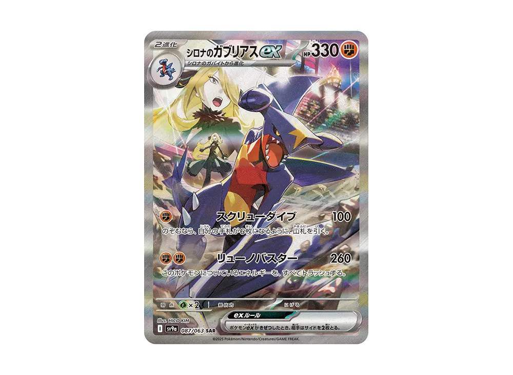 シロナのガブリアスex SAR [SV9a 087/063]