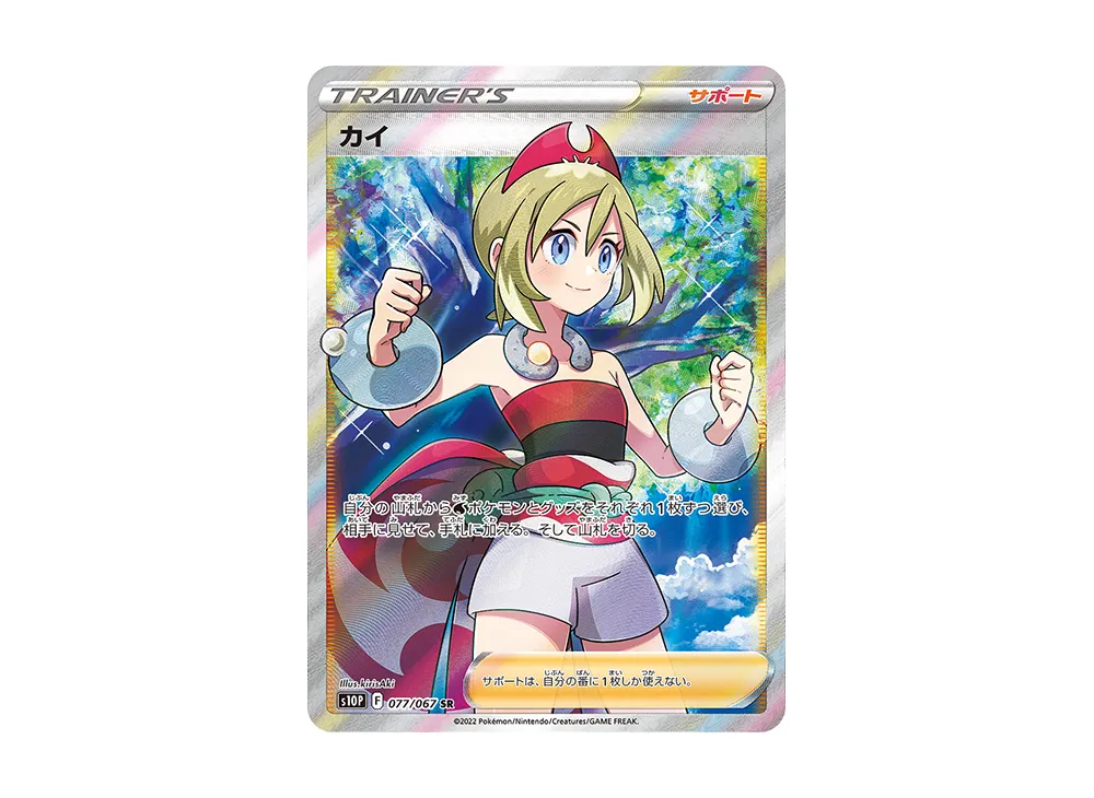 カイ SR [S10P 077/067]