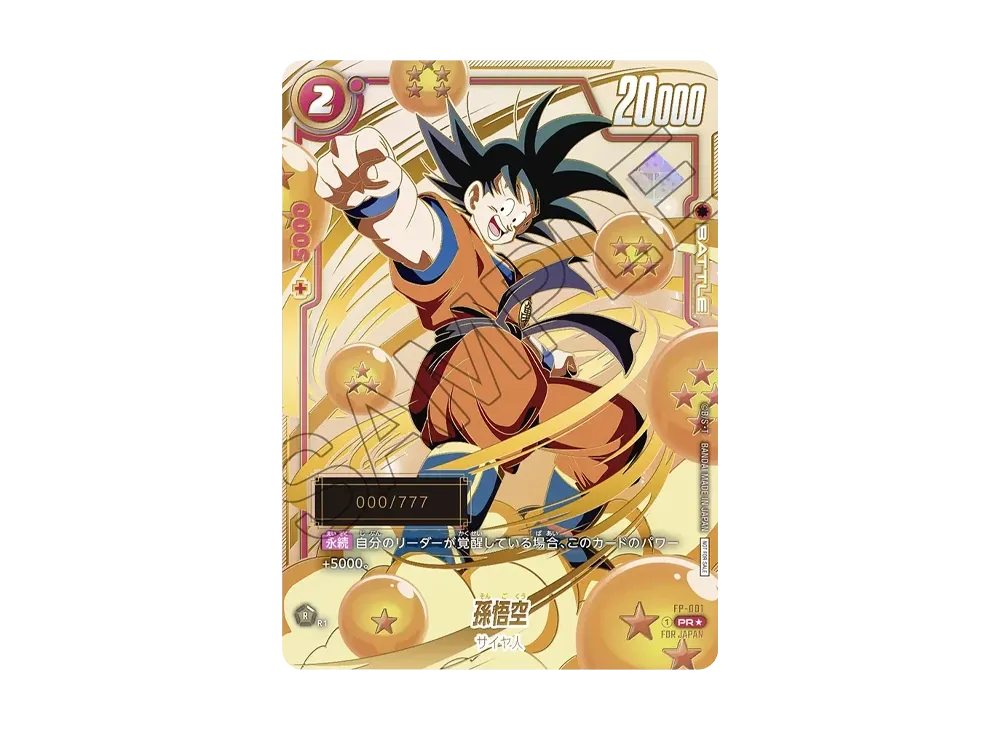 孫悟空 アルティメットバトル シリアルナンバー入り DBFW】シリアルナンバー付き 孫悟空の最新相場と値段推移