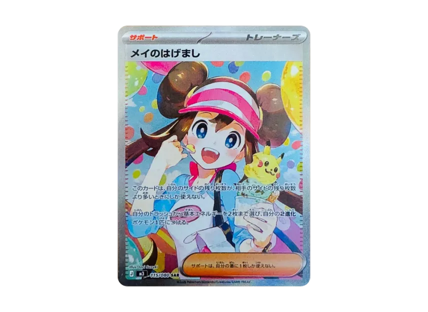 ポケモンカード ムニキスゼロ メイのはげましSAR M3 115/080 ポケモン ポケモンカード ムニキスゼロ メイのはげましSAR M3 115/080 ポケモン