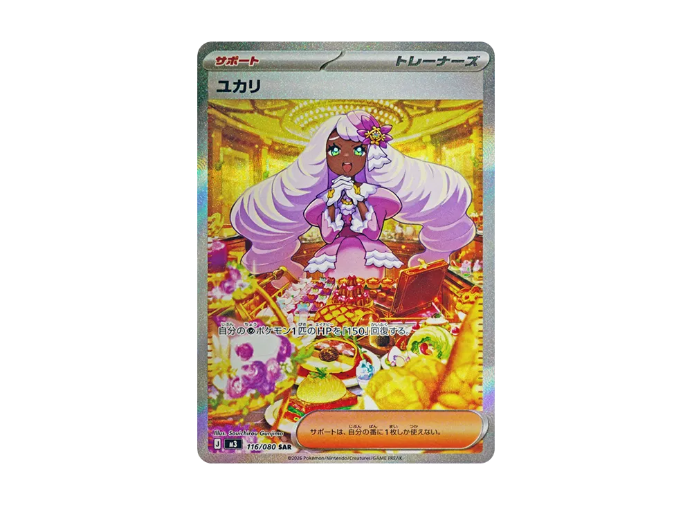 ポケカ】「ユカリ SAR」の買取・相場価格と値段推移｜ムニキスゼロ
