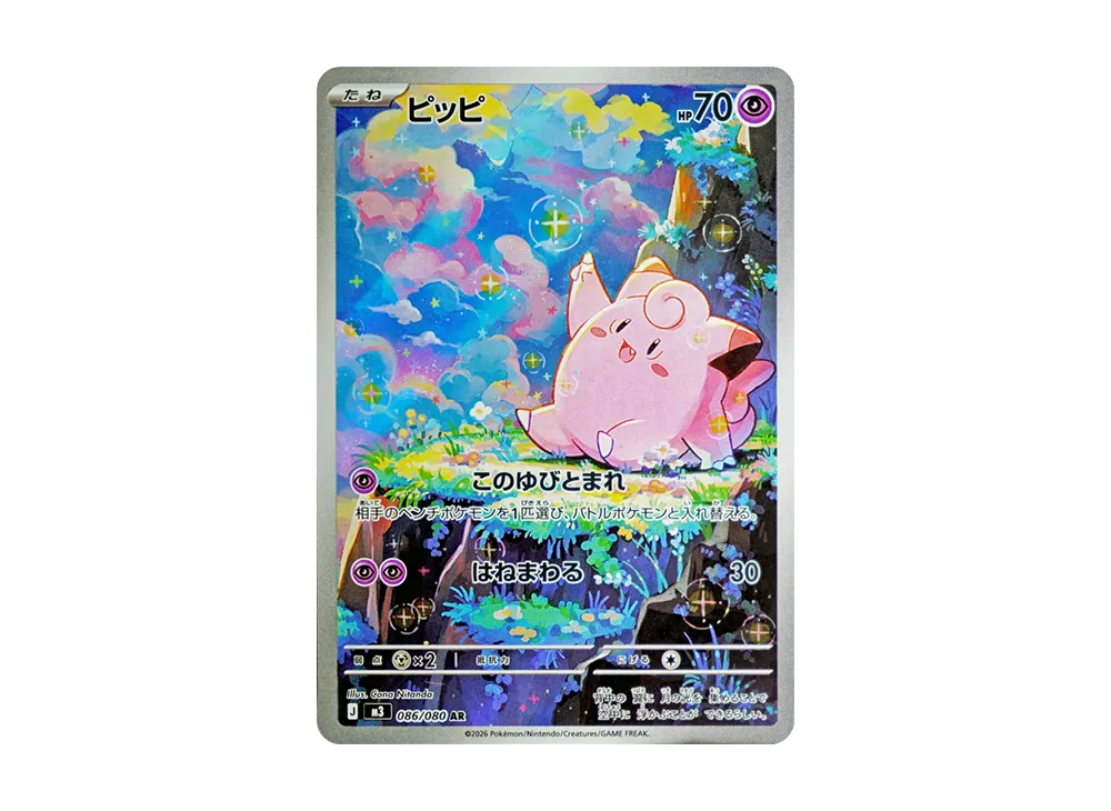 PSA10 ピッピ AR メガピクシーex SAR 連番2枚セット ② PSA10 ピッピ PSA10 ピッピ AR メガピクシーex SAR 連番2枚セット ② PSA10 ピッピ