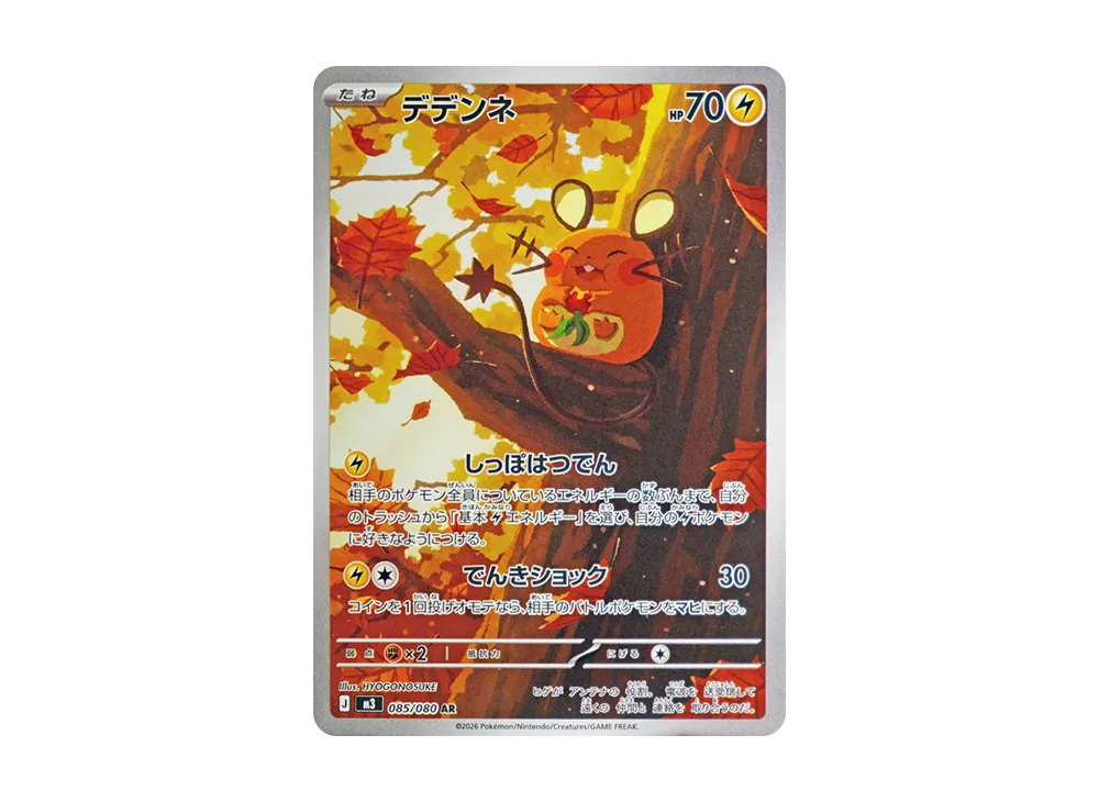 デデンネ AR [M3 085/080](拡張パック「ムニキスゼロ」)