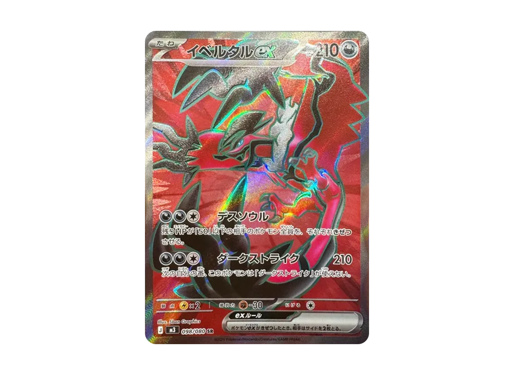 ムニキスゼロ イベルタルex SR PSA10 ムニキスゼロ イベルタルex SR ムニキスゼロ イベルタルex SR PSA10 ムニキスゼロ イベルタルex SR