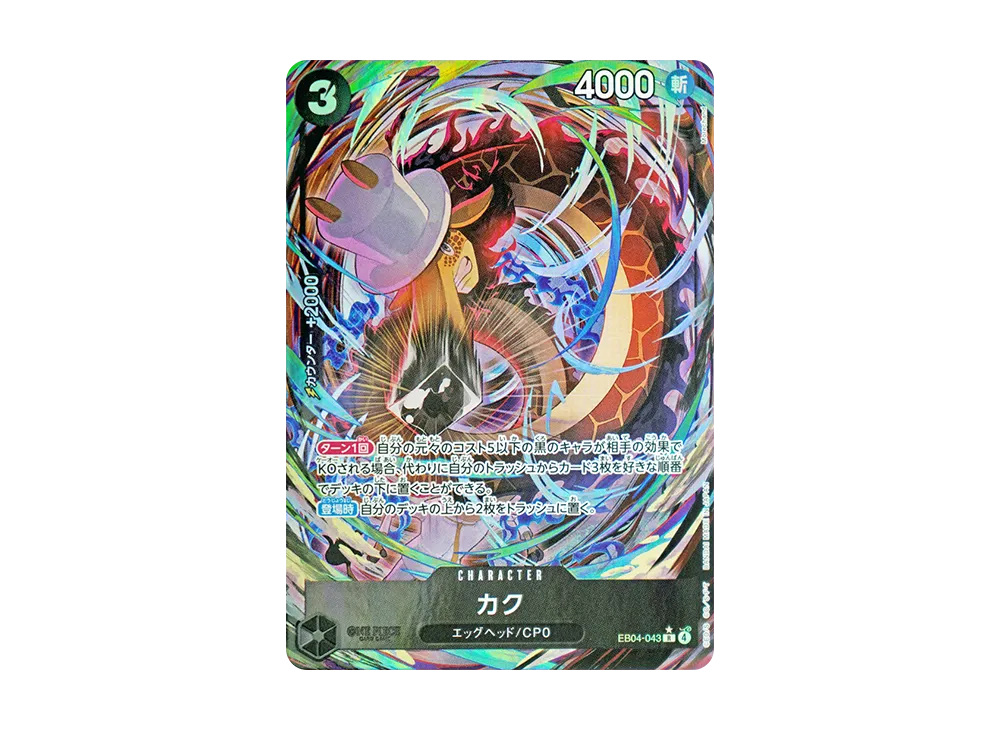 ワンピースカード】EGGHEAD CRISIS(エッグヘッドクライシス)の当たり