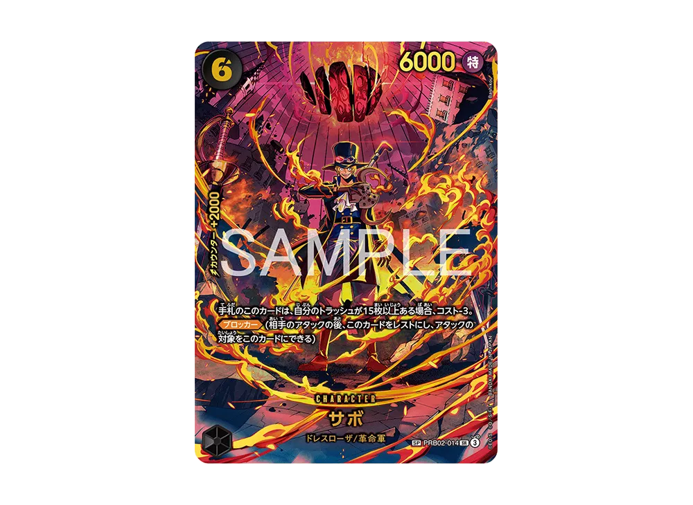 サボ SR-SPC [PRB02-014](エクストラブースター「エッグヘッドクライシス」)