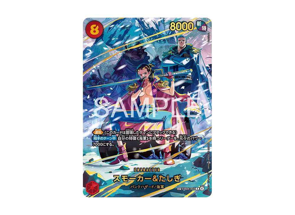 スモーカー&たしぎ R-SPC [EB04-003](エクストラブースター「エッグヘッドクライシス」)