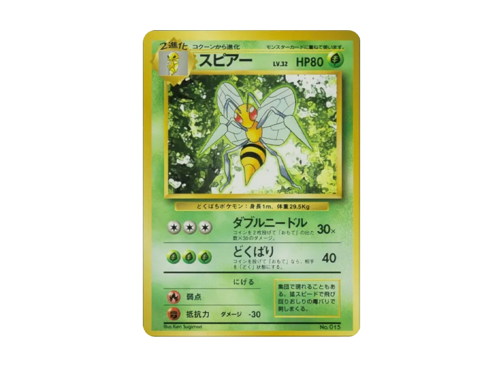 状態D】スピアー 初版 : 旧裏 [PMCG1-1](拡張パック