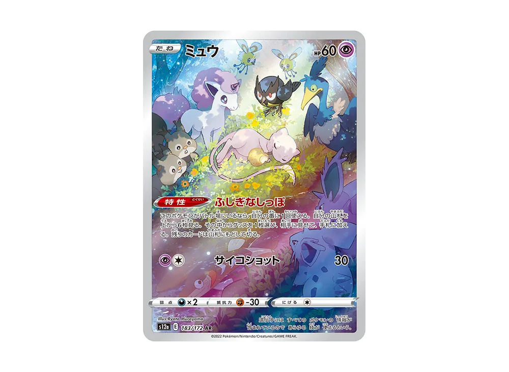 ミュウ AR[s12a 183/172]