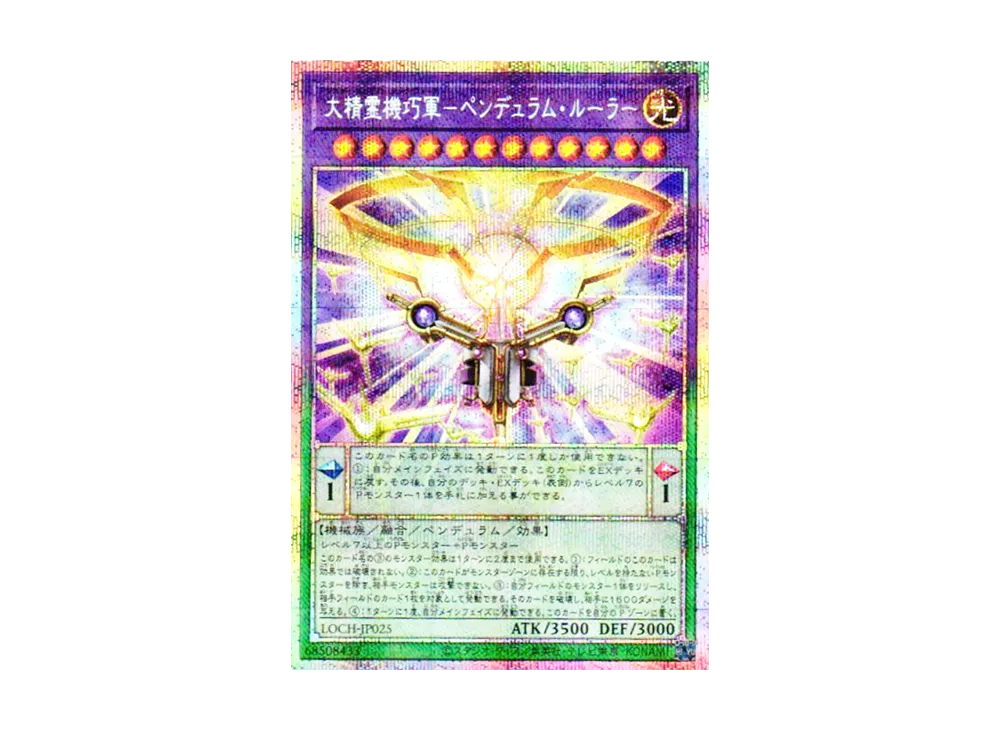 大精霊機巧軍-ペンデュラム・ルーラー PSE [LOCH-JP025](リミットオーバーコレクション ザ ヒーローズ)