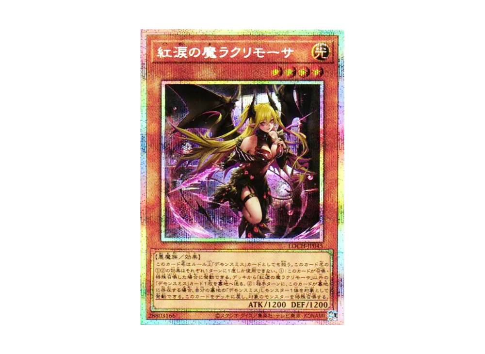 紅涙の魔ラクリモーサ PSE [LOCH-JP045](リミットオーバーコレクション