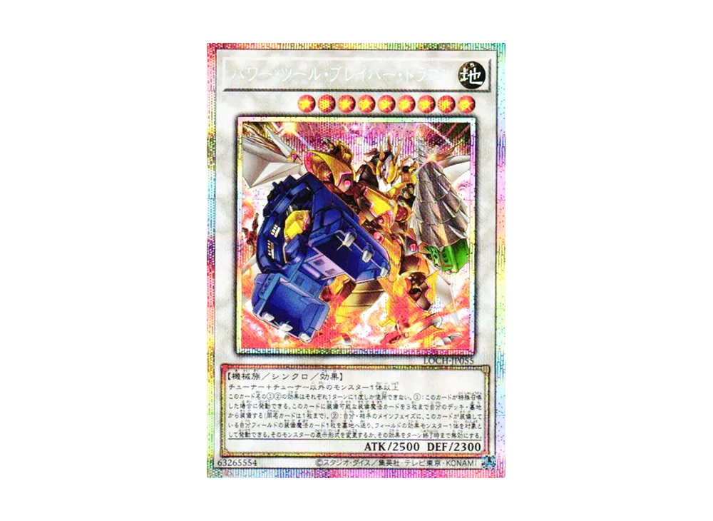 パワー・ツール・ブレイバー・ドラゴン PSE [LOCH-JP055](リミットオーバーコレクション ザ ヒーローズ)