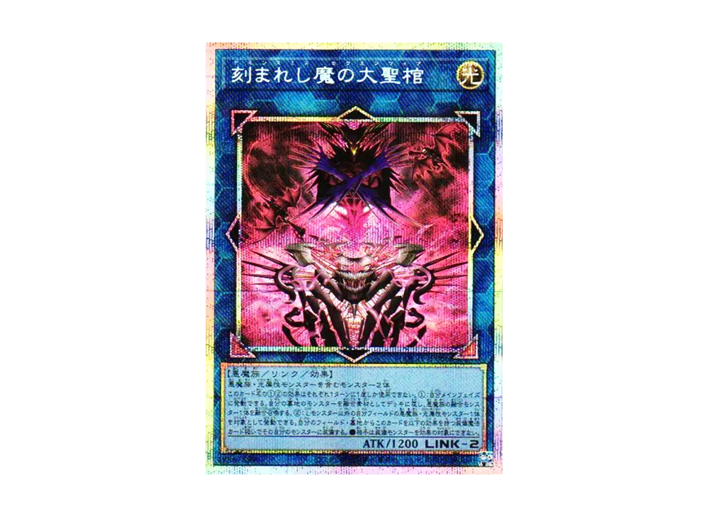 刻まれし魔の大聖棺 PSE [LOCH-JP066](リミットオーバーコレクション ザ ヒーローズ)