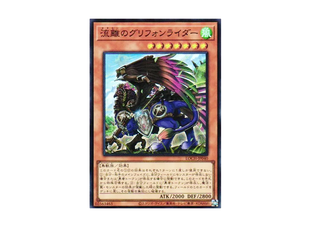 Wandering Gryphon Rider SR [LOCH-JP040](LIMIT OVER COLLECTION -THE HEROES-)