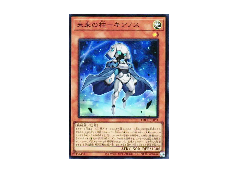 未来の柱-キアノス SR [LOCH-JP051](リミットオーバーコレクション ザ ヒーローズ)