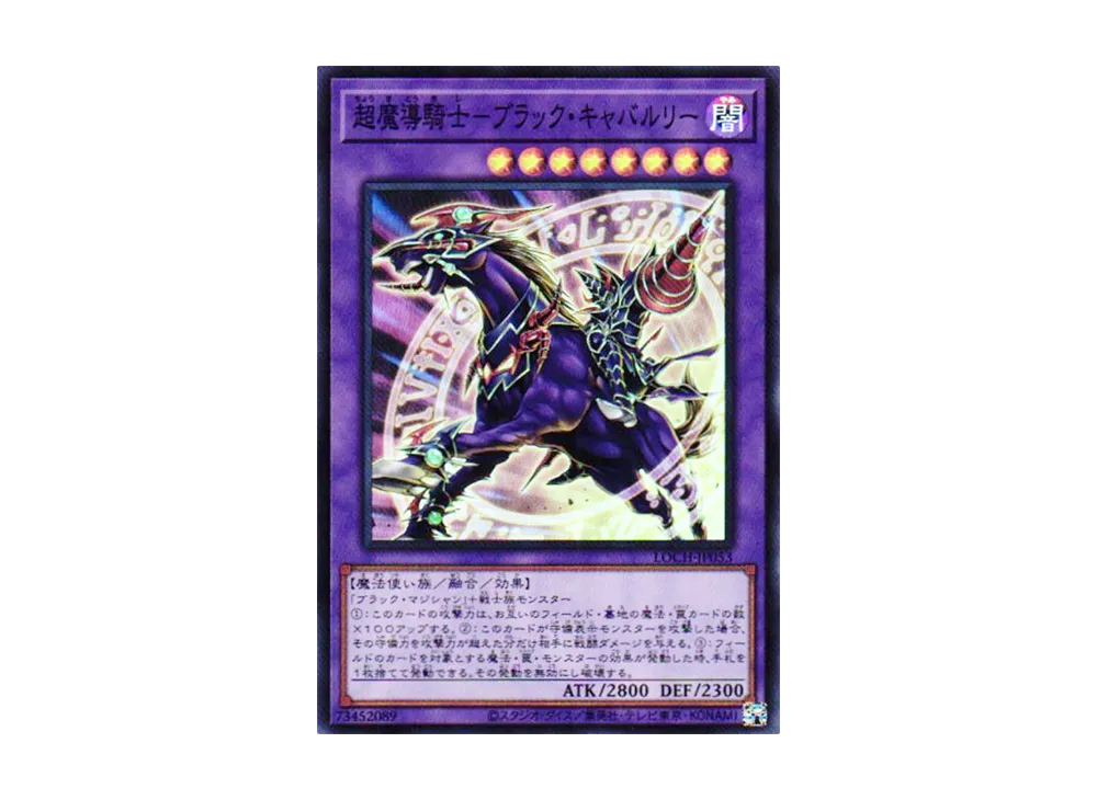 超魔導騎士-ブラック・キャバルリー SR [LOCH-JP053](リミットオーバーコレクション ザ ヒーローズ)