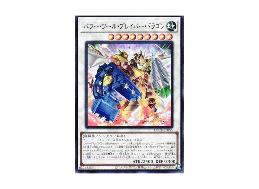 パワー・ツール・ブレイバー・ドラゴン SR [LOCH-JP055](リミットオーバーコレクション ザ ヒーローズ)