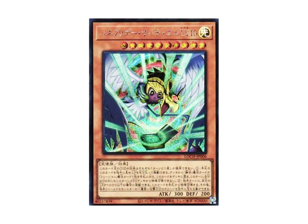 ハネクリボー・サバティエル LV10 SE [LOCH-JP006](リミットオーバーコレクション ザ ヒーローズ)