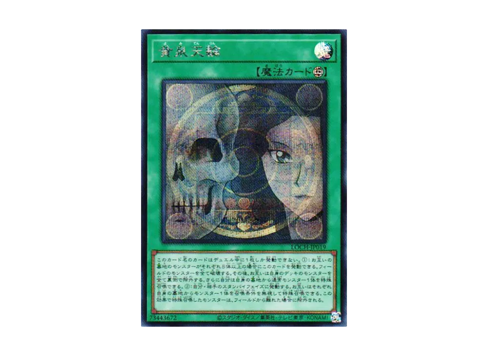 黄泉天輪 SE [LOCH-JP019](リミットオーバーコレクション ザ ヒーローズ)