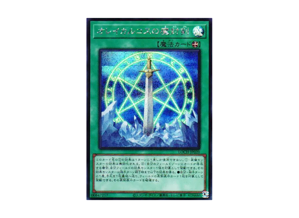 オレイカルコスの魔封剣 SE [LOCH-JP020](リミットオーバーコレクション ザ ヒーローズ)