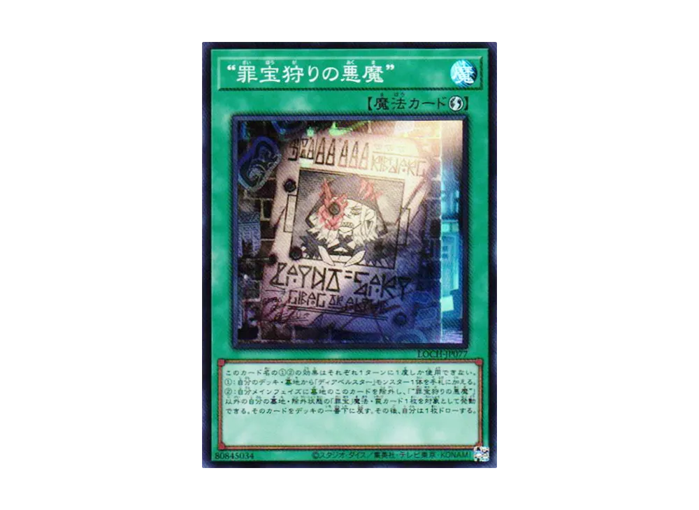 “罪宝狩りの悪魔” SR [LOCH-JP077](リミットオーバーコレクション ザ ヒーローズ)