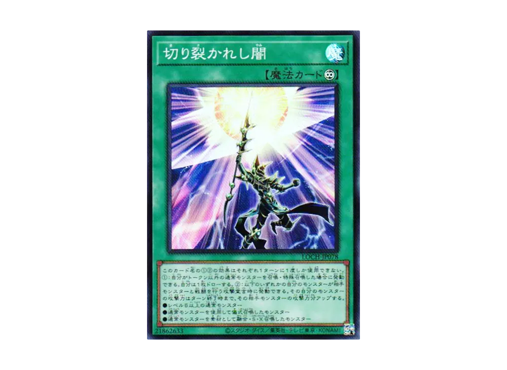 切り裂かれし闇 SR [LOCH-JP078](リミットオーバーコレクション ザ ヒーローズ)