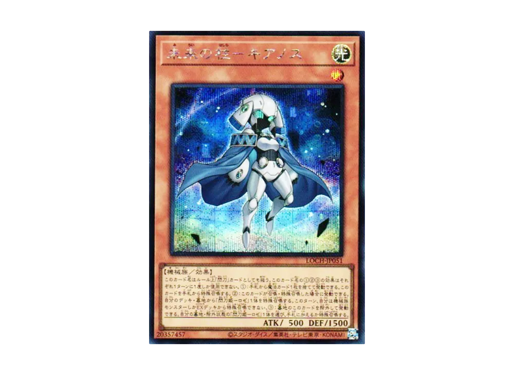 未来の柱-キアノス SE [LOCH-JP051](リミットオーバーコレクション ザ ヒーローズ)