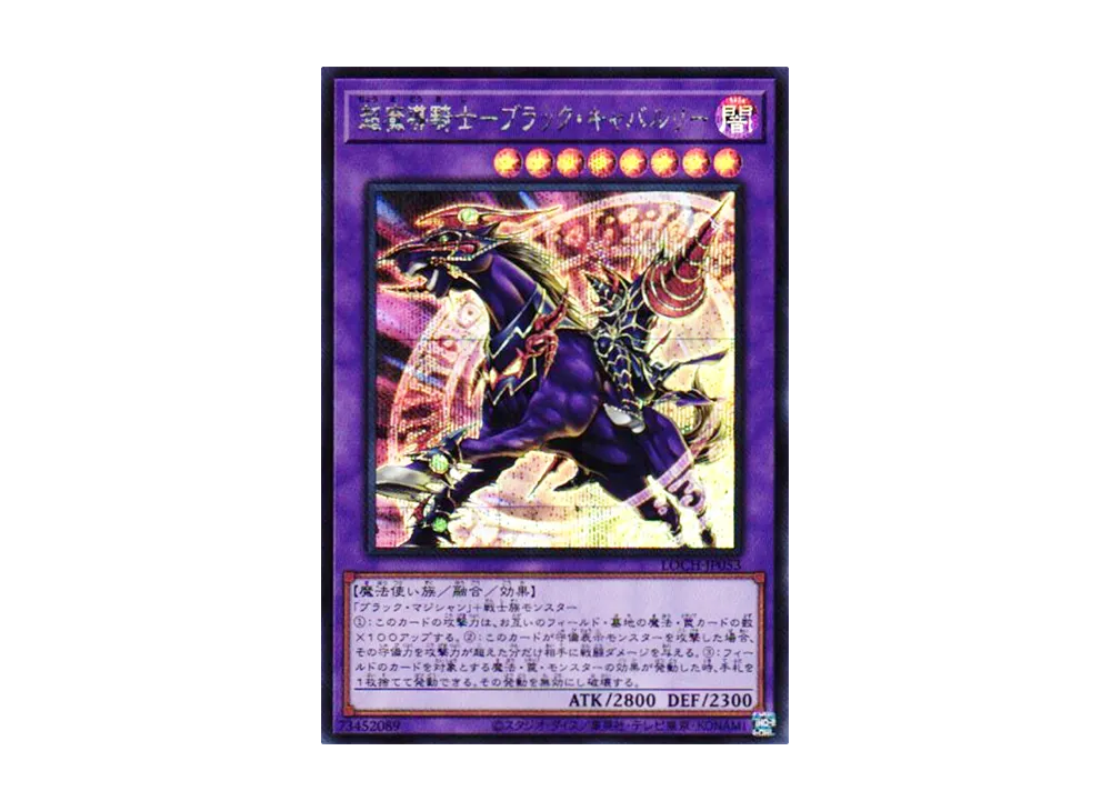 超魔導騎士-ブラック・キャバルリー SE [LOCH-JP053](リミットオーバーコレクション ザ ヒーローズ)