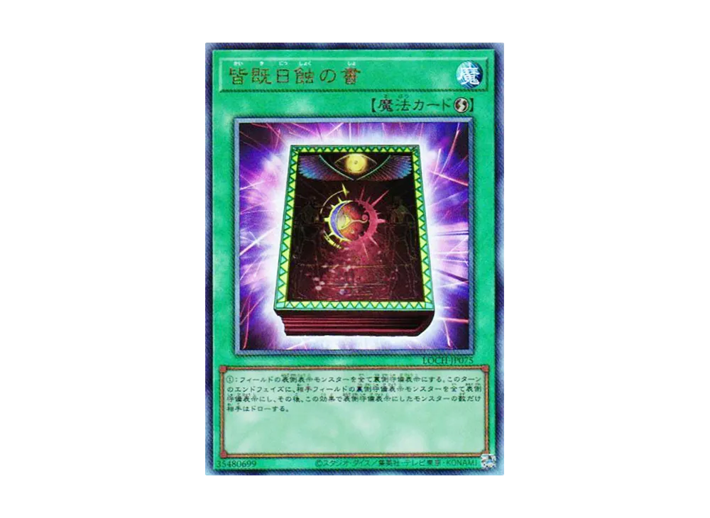 皆既日蝕の書 UL [LOCH-JP075](リミットオーバーコレクション ザ ヒーローズ)