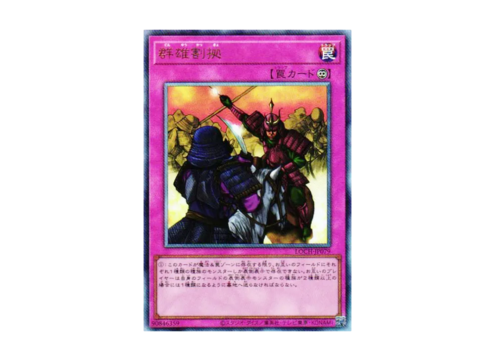 群雄割拠 UL [LOCH-JP079](リミットオーバーコレクション ザ ヒーローズ)