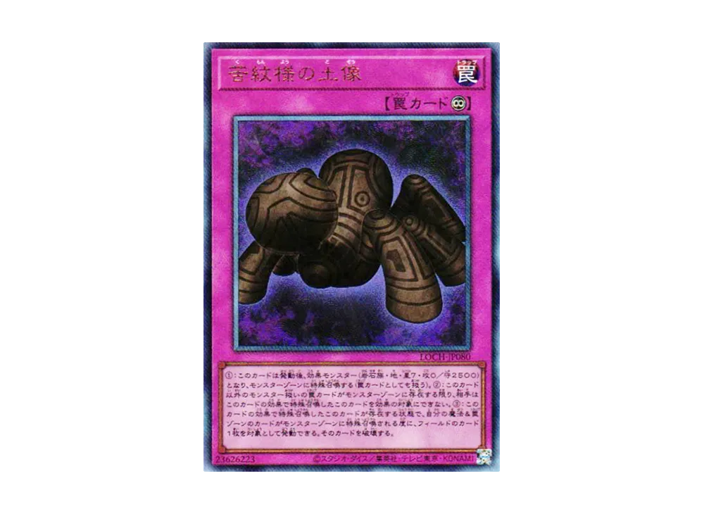 苦紋様の土像 UL [LOCH-JP080](リミットオーバーコレクション ザ ヒーローズ)