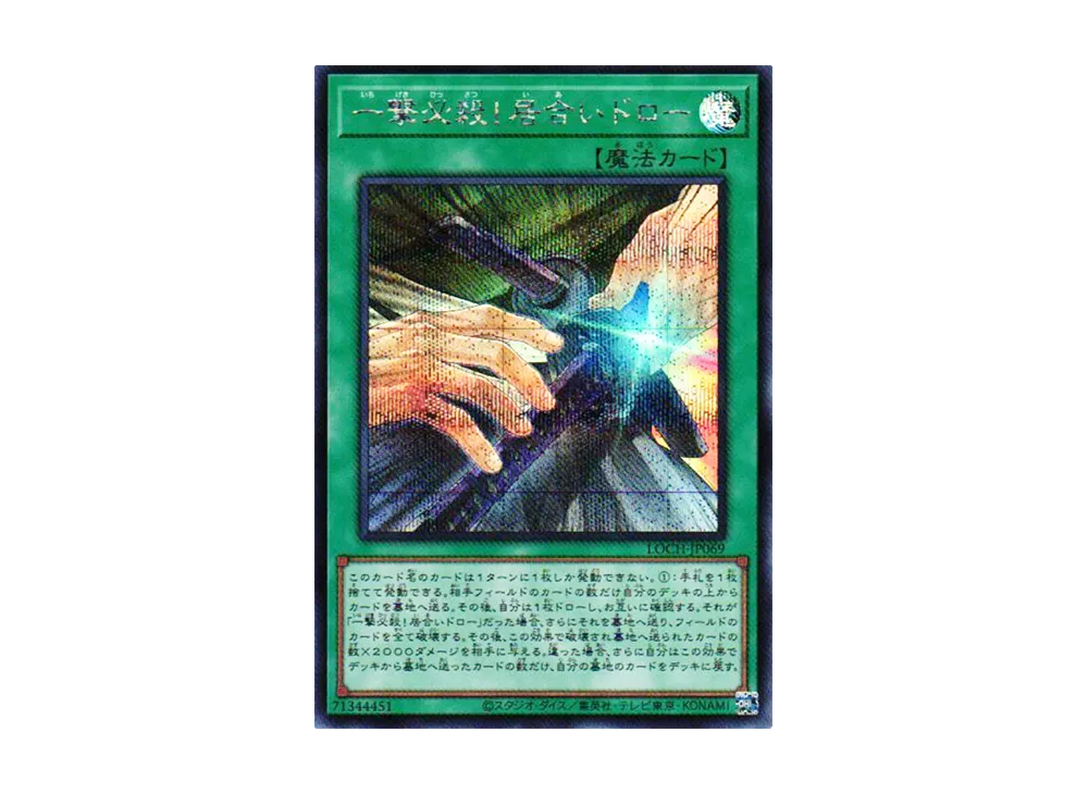 一撃必殺!居合いドロー SE [LOCH-JP069](リミットオーバーコレクション ザ ヒーローズ)