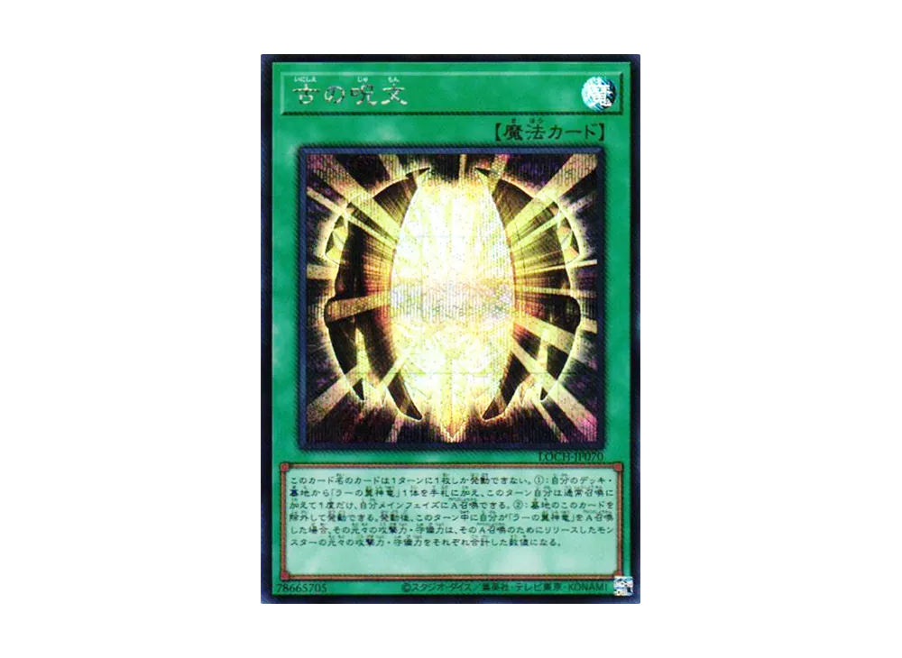 古の呪文 SE [LOCH-JP070](リミットオーバーコレクション ザ ヒーローズ)