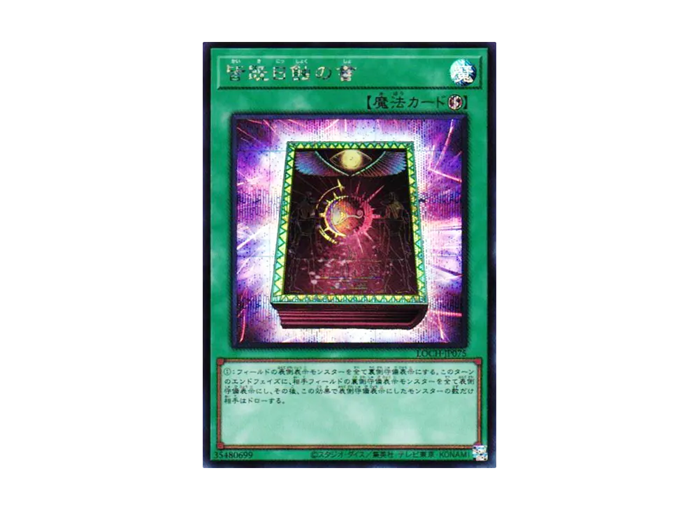 皆既日蝕の書 SE [LOCH-JP075](リミットオーバーコレクション ザ ヒーローズ)