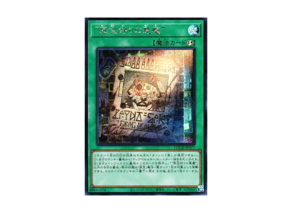 “罪宝狩りの悪魔” SE [LOCH-JP077](リミットオーバーコレクション ザ ヒーローズ)