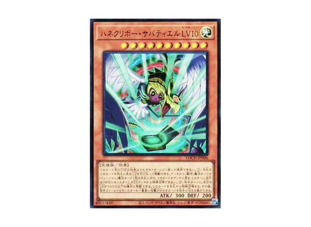 ハネクリボー・サバティエル LV10 UR [LOCH-JP006](リミットオーバーコレクション ザ ヒーローズ)