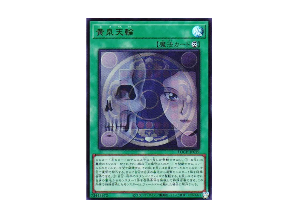 黄泉天輪 UR [LOCH-JP019](リミットオーバーコレクション ザ ヒーローズ)