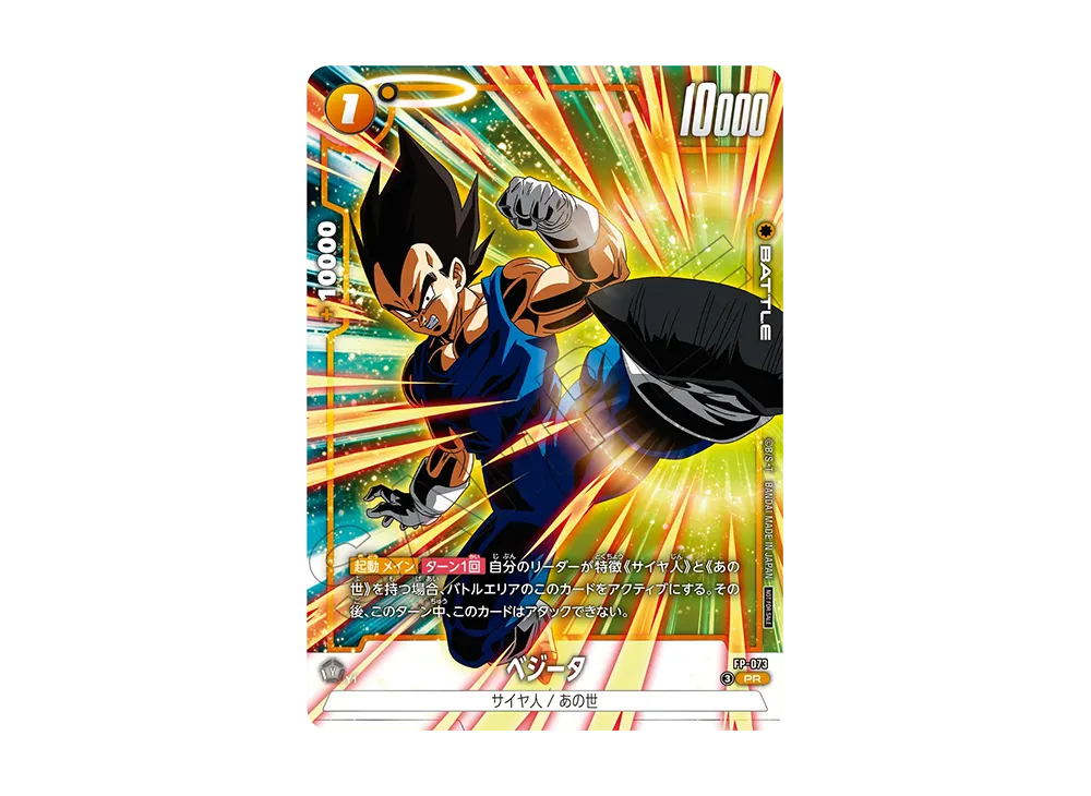 ベジータ PR [FP-073](プロモーションカードパック「バトルパック10