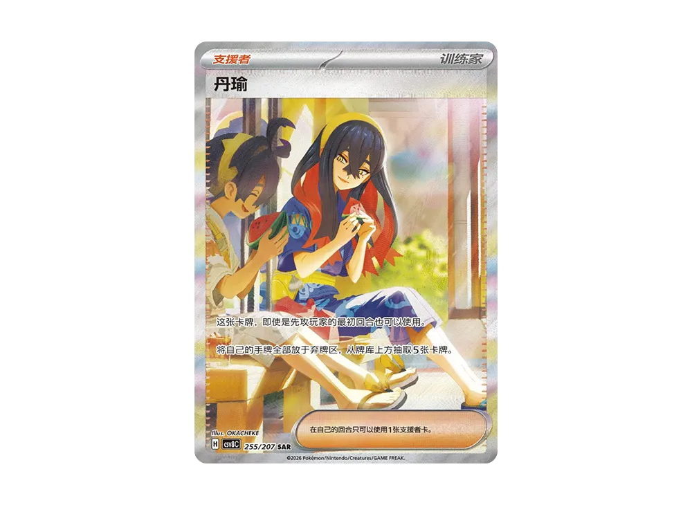 ゼイユ SAR [CSV8C 255/207]【中国語版(簡体字)】(スカーレット&バイオレット 拡張パック「璀璨诡幻」)