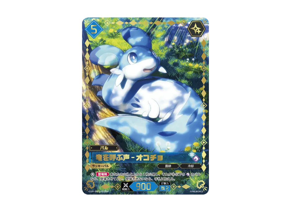 竜を呼ぶ声 - オコチョ SSP