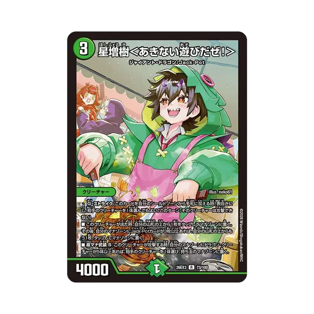星増樹<あきない遊びだぜ!> R [26EX3 73/100](キャラプレミアムパック「ドラゴン娘になりたくないっ! 文化祭だョ!全員集合!!ドラ娘100%パック」)