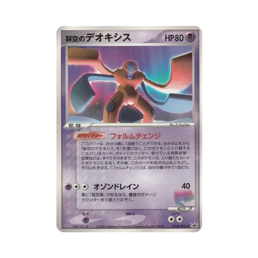 裂空のデオキシス P [PCG-P 018](プロモーションカード「小学館スペシャル ポケモンワンダーランドVol.2 付録」)