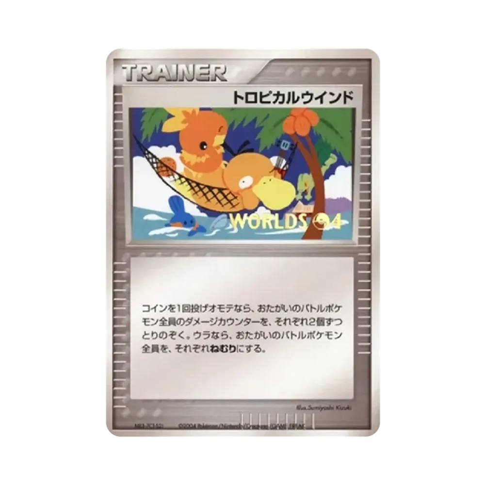トロピカルウインド P(プロモーションカード「ポケモンワールドチャンピオンシップス2004」)