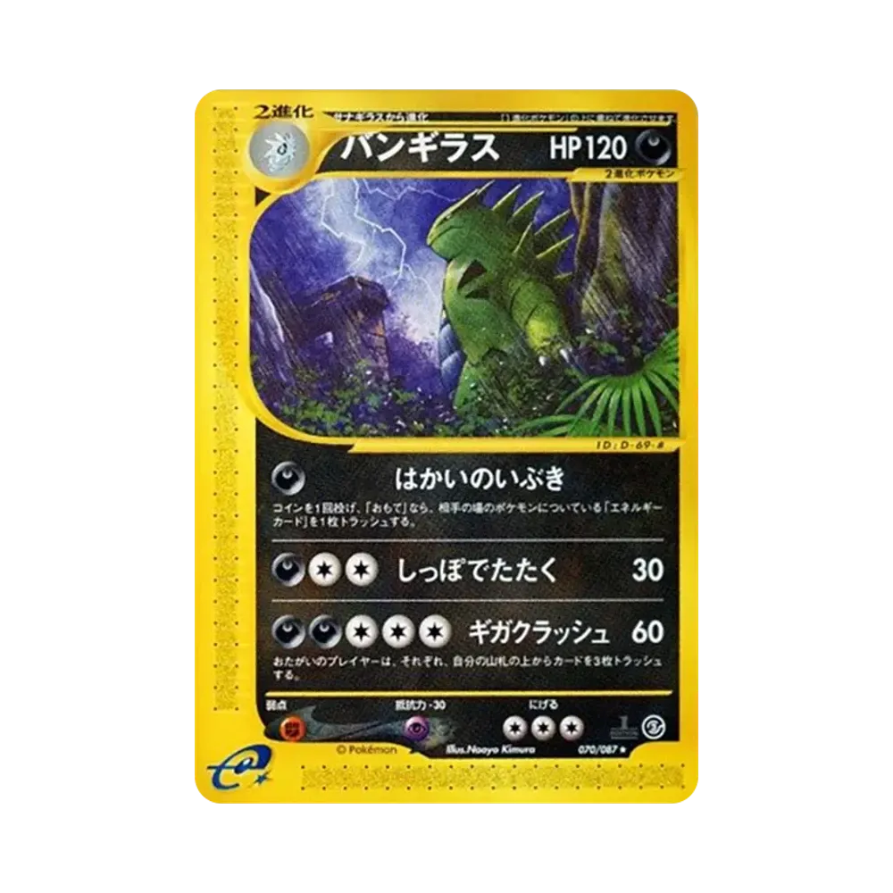 バンギラス ★ :1ED [e3 070/087](拡張パック第3弾「海からの風」)