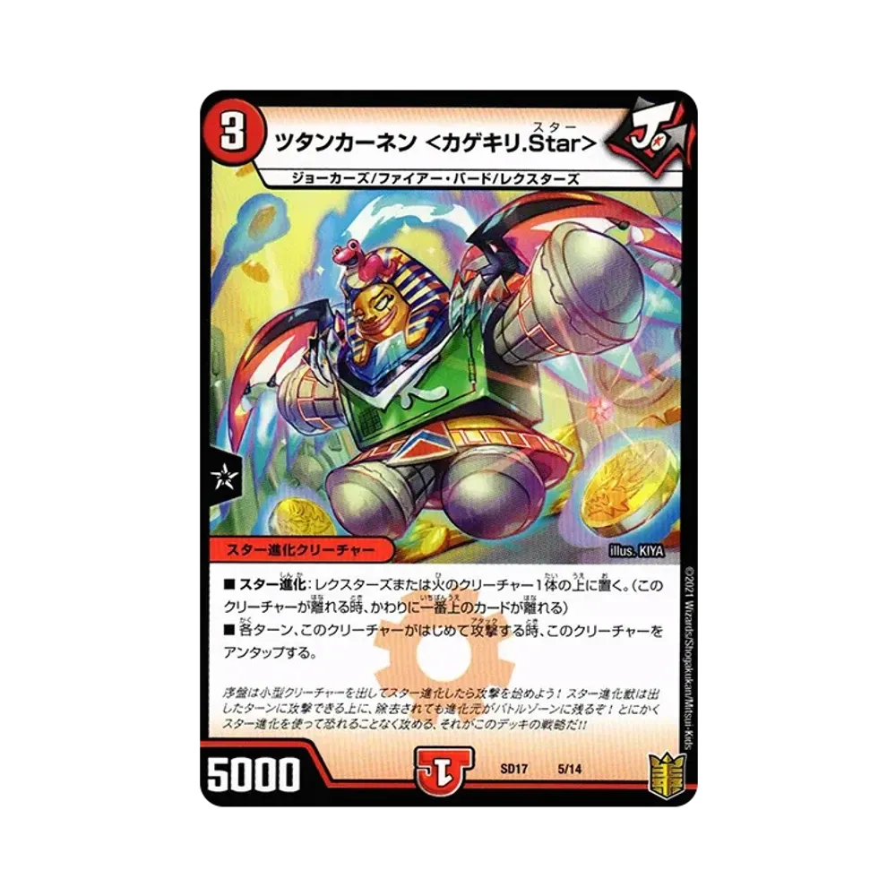 ツタンカーネン <カゲキリ.Star> [DMSD-17 5/14](キングマスタースタートデッキ「ジョーのスター進化」)
