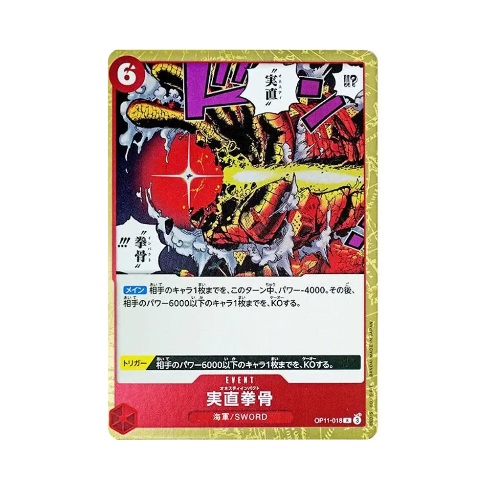 実直拳骨 R [OP11-018](ブースターパック「神速の拳」)