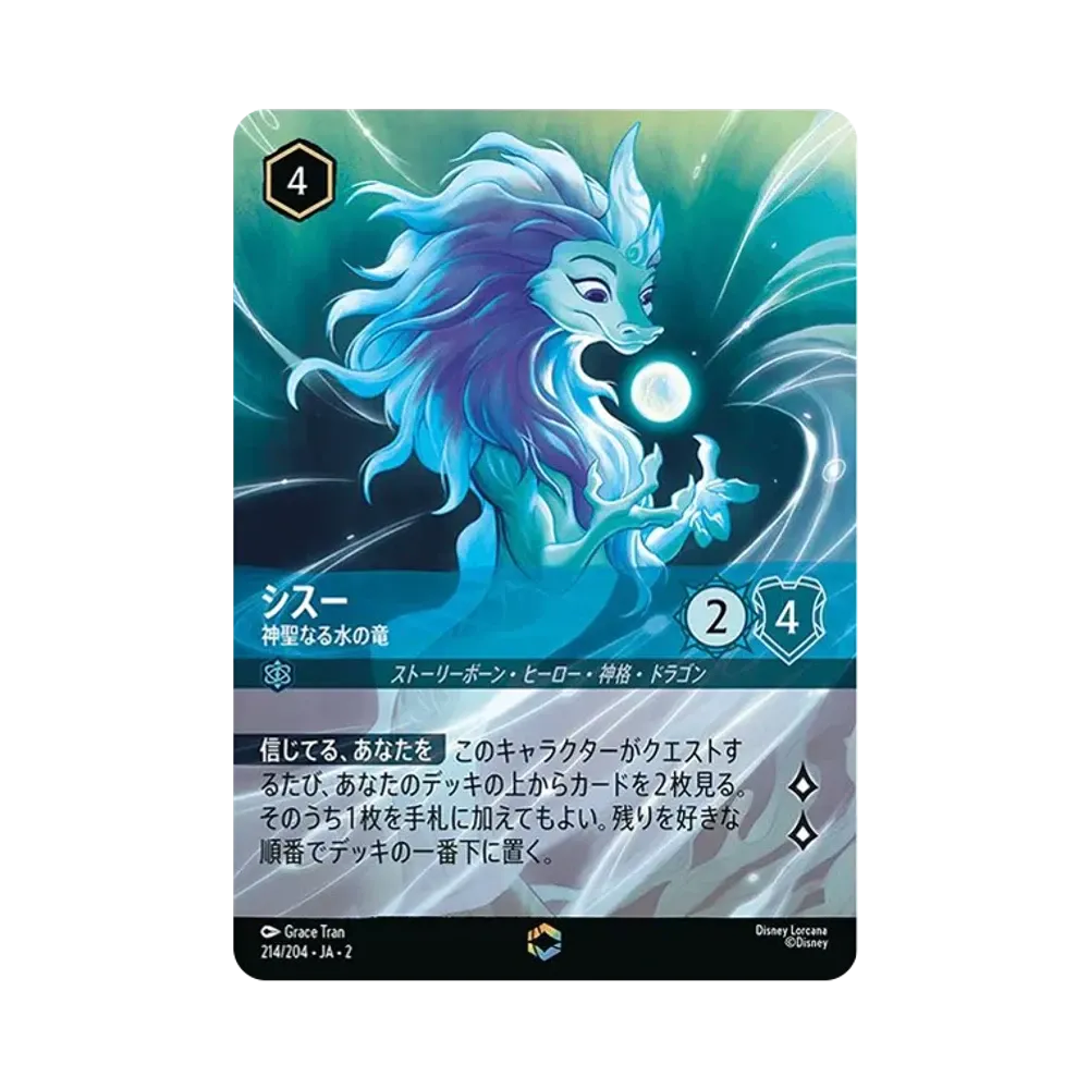 シスー - 神聖なる水の竜 E [214/204 JA-2](ライズ オブ ザ フラッドボーン フラッドボーンの渾沌)【日本語版】