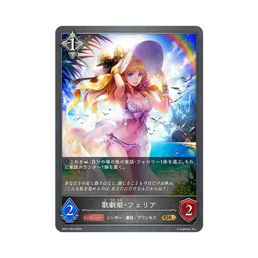 歌劇姫・フェリア GR [SP01-053](スペシャルパック「シーサイド・メモリーズ」)