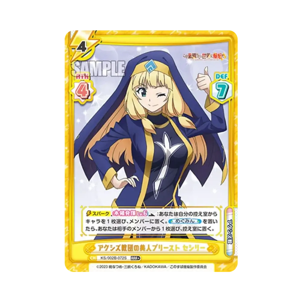 アクシズ教団の美人プリースト セシリー RRR+ [KS/002B-072S](ブースターパック「この素晴らしい世界に爆焔を!」)